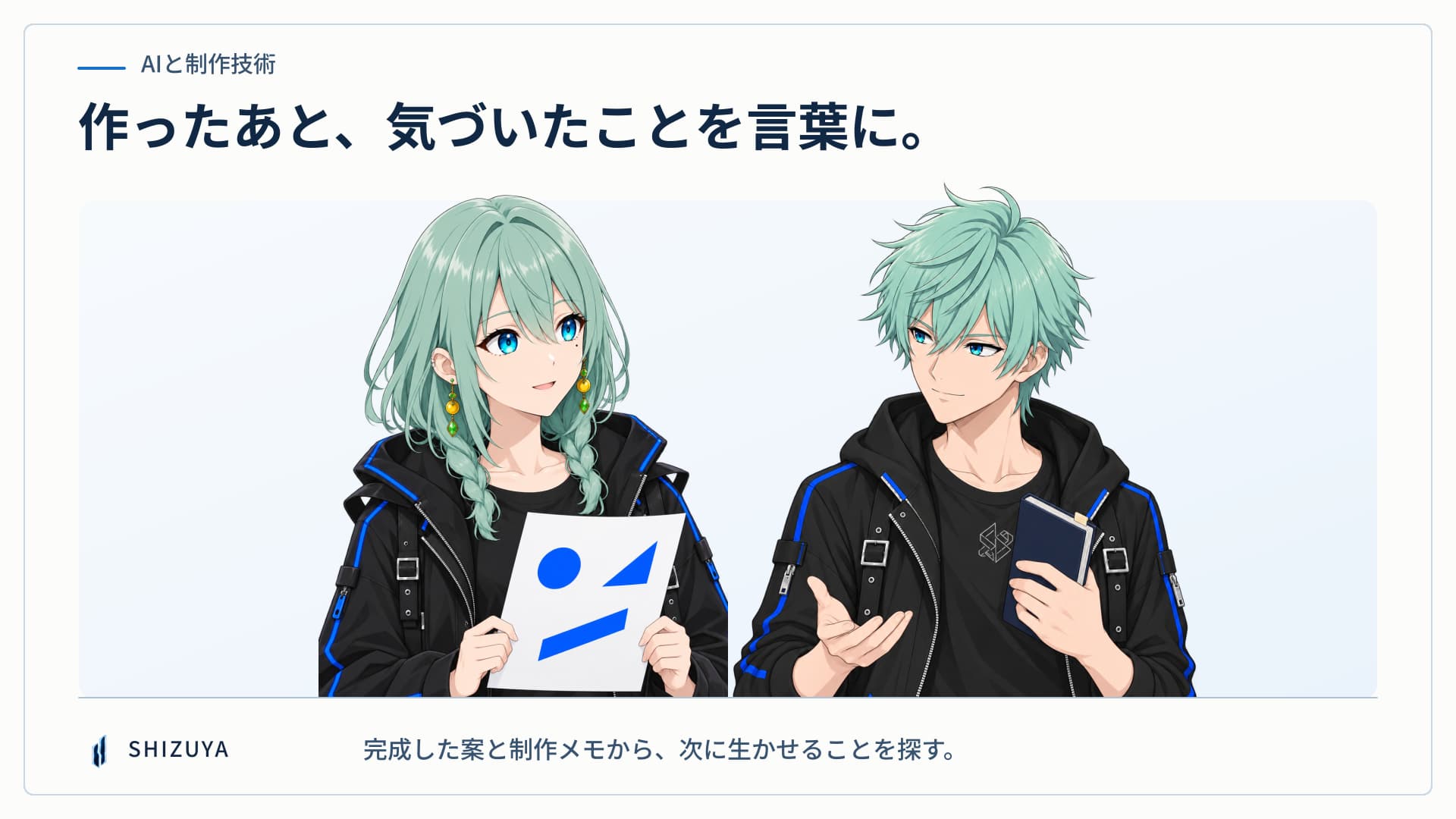 完成した案を見せるSellaと、制作メモを手に気づきを話し合うNero。