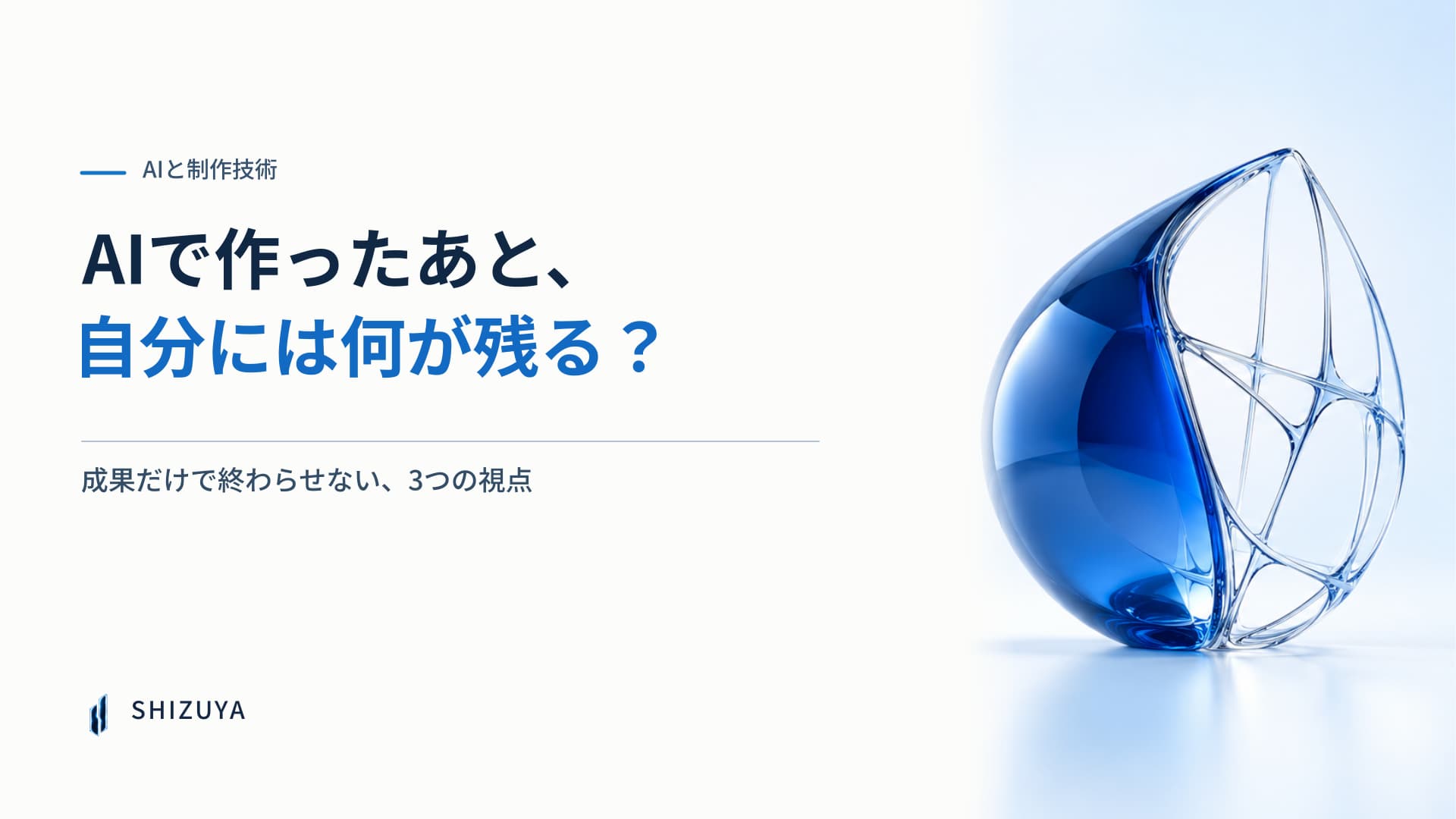 AIで作ったあと、自分には何が残る？