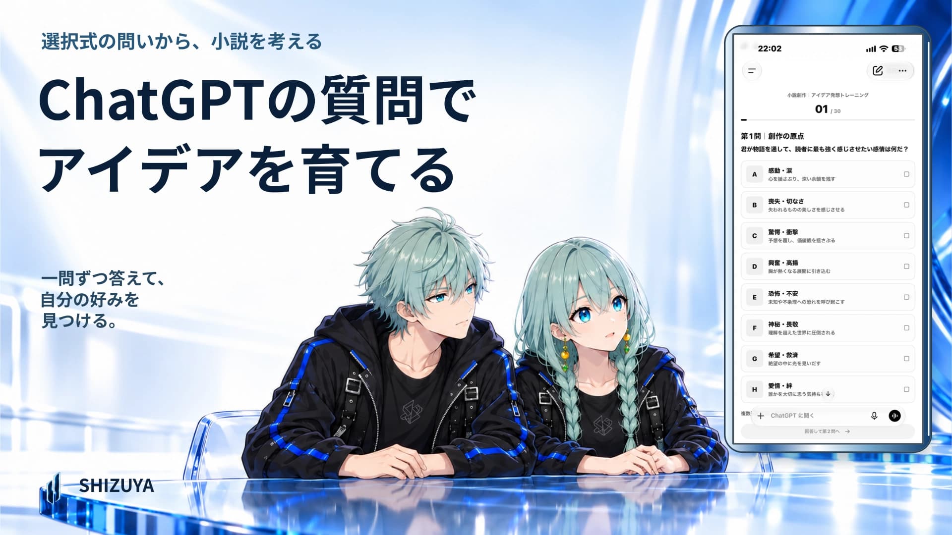 ChatGPTに30の質問をしてもらう。小説のアイデアをゼロから考える