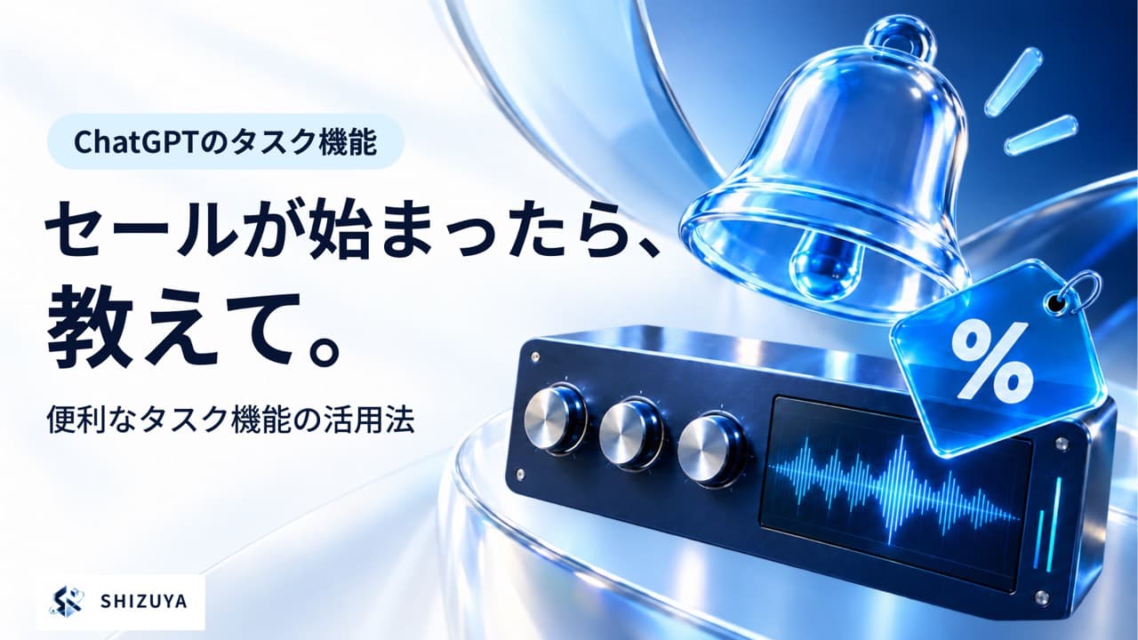 ChatGPTに「セールが始まったら教えて」と頼んでみた。便利なタスク機能の活用法