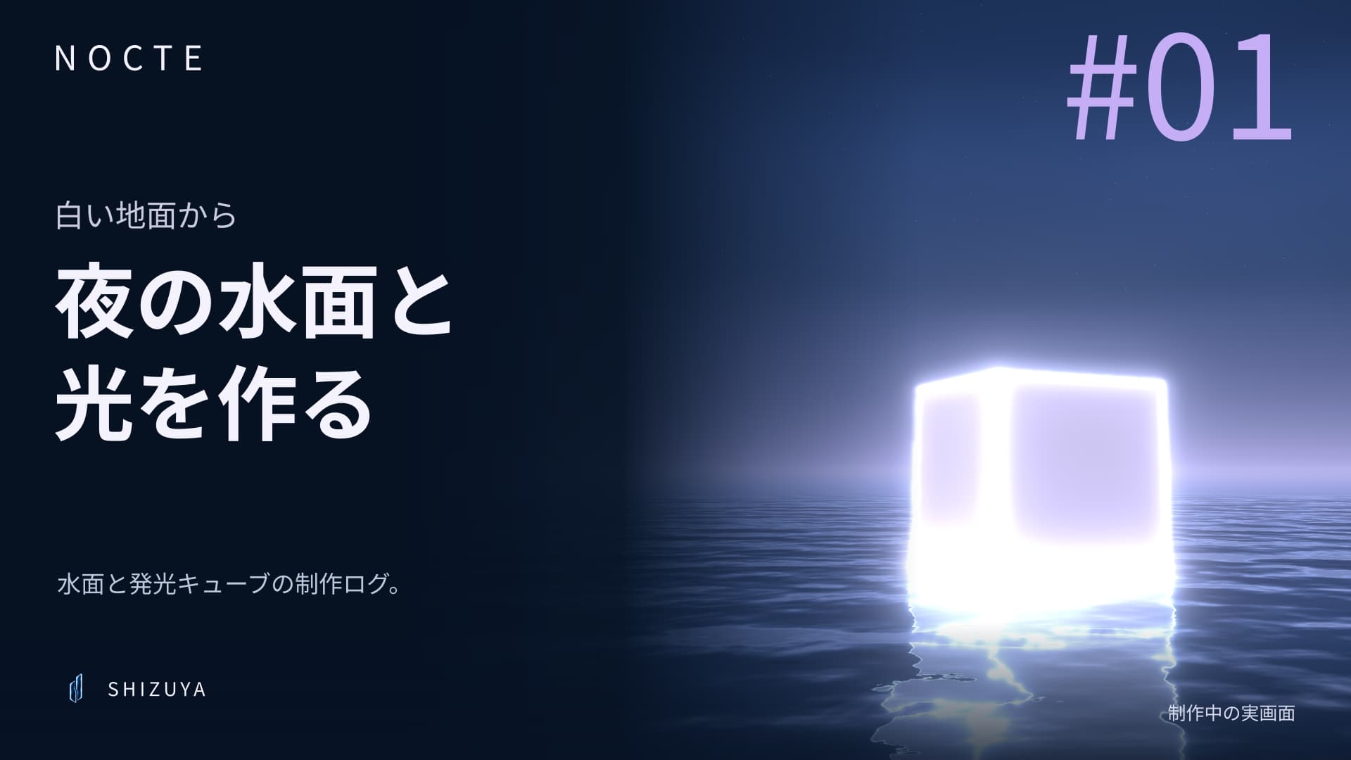 NOCTE #01｜夜の水面と光を作る