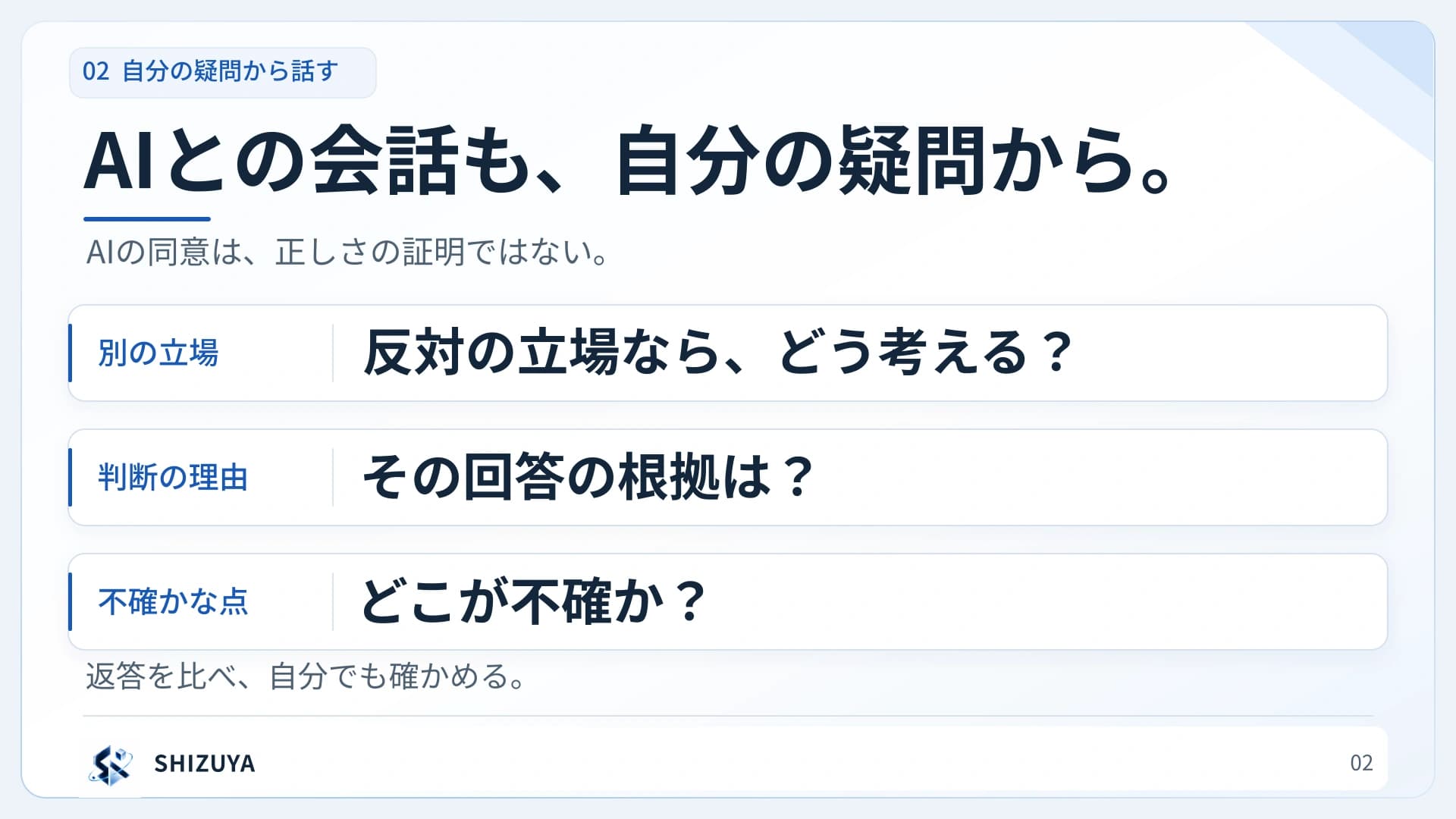 気になったことをAIに伝え、回答の根拠や反対の意見も尋ねる