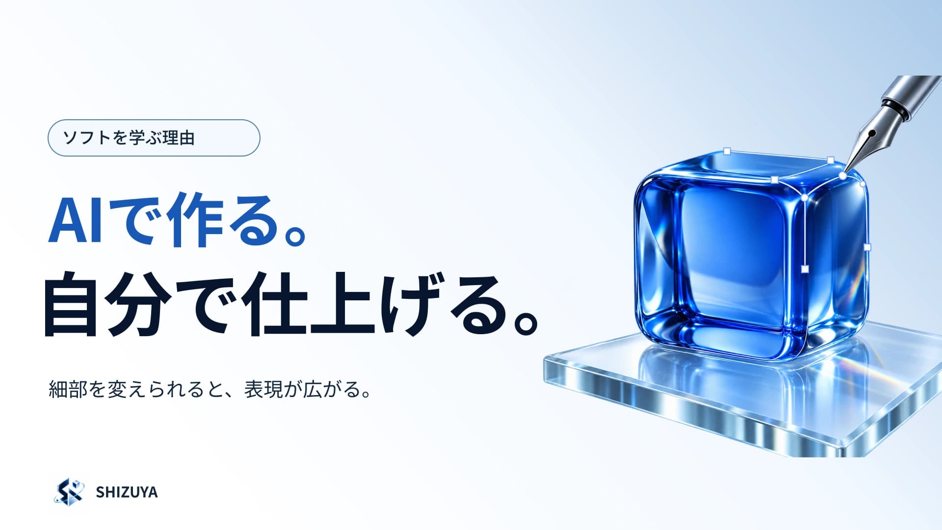 AIが作ったものを、自分の手で仕上げたい理由